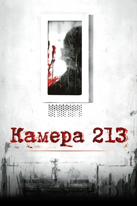 Фильм «Камера 213»