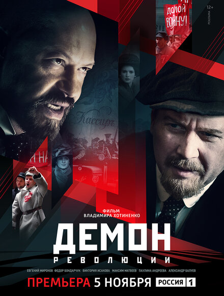 Сериал «Демон революции»