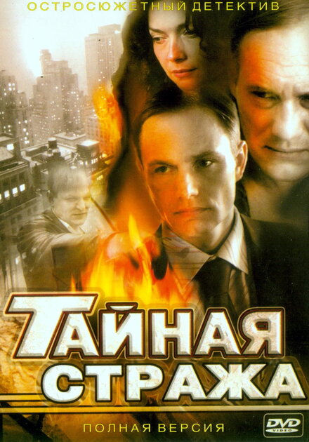 Сериал «Тайная стража»