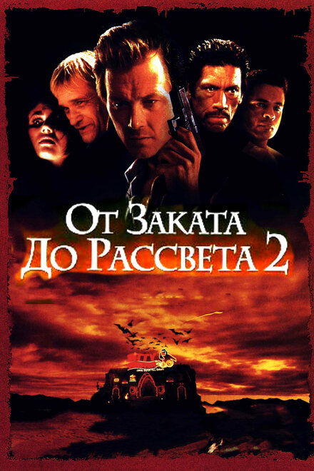 От заката до рассвета 2: Кровавые деньги Техаса (1999)