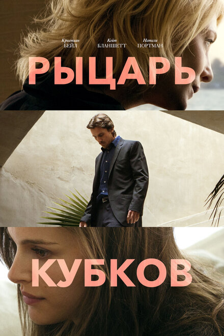 Рыцарь кубков (2015)