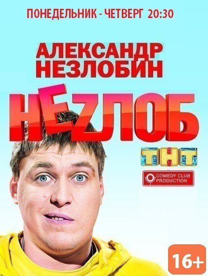 Сериал «Неzлоб»