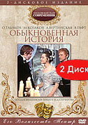 Фильм «Обыкновенная история»