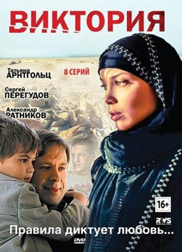 Виктория 1 сезон (2012)