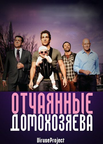 Сериал «Отчаянные домохозяева»