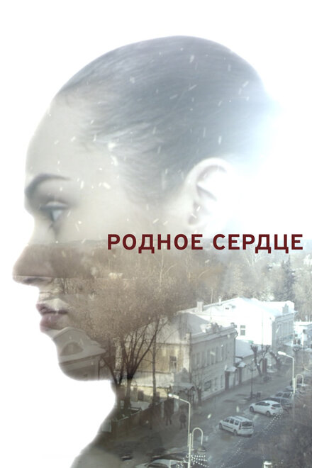 Сериал «Родное сердце»