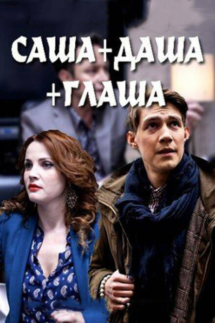 Сериал «Саша + Даша + Глаша»