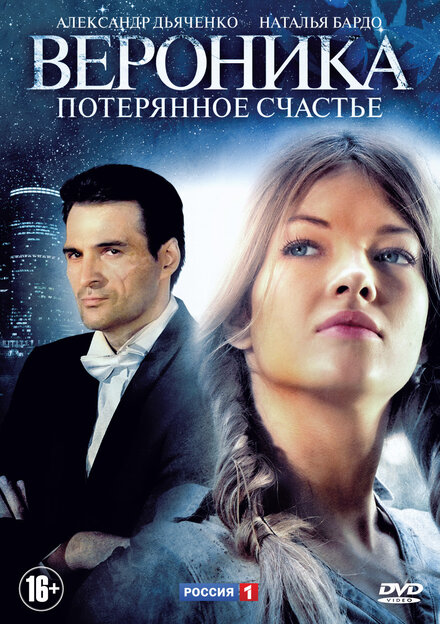 Вероника. Потерянное счастье 1 сезон (2012)