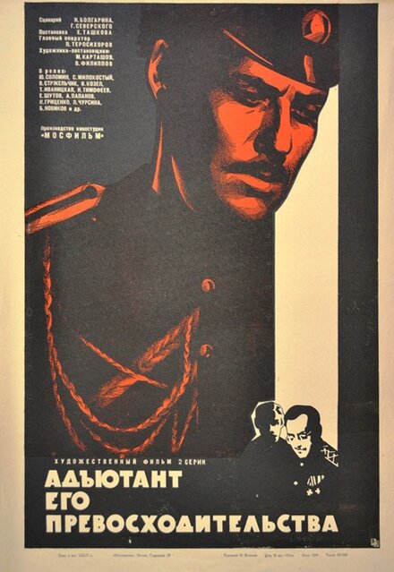 Адъютант его превосходительства (1969) 