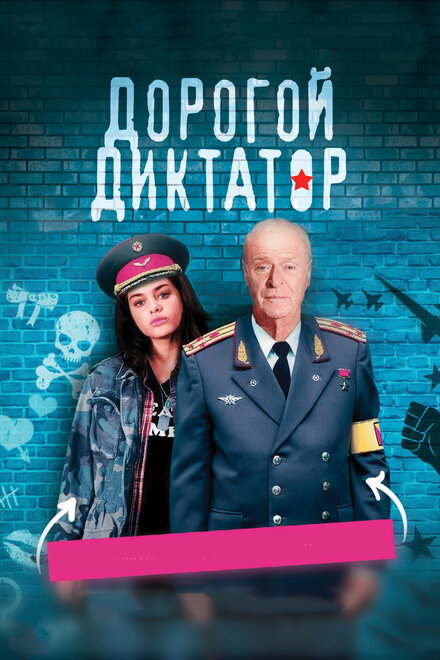 Фильм «Дорогой диктатор»