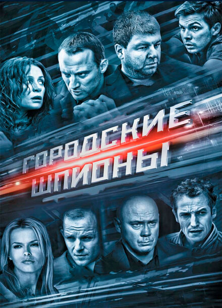 Сериал «Городские шпионы»