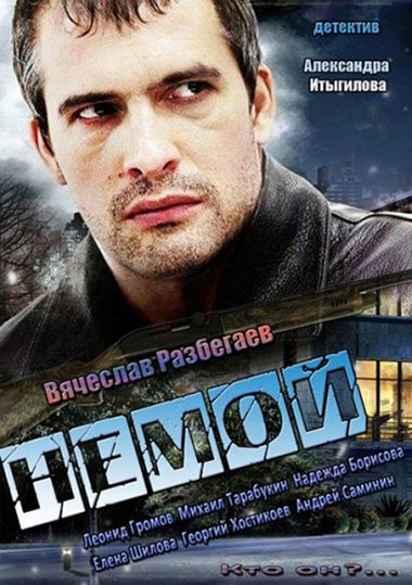 Немой (2012) 