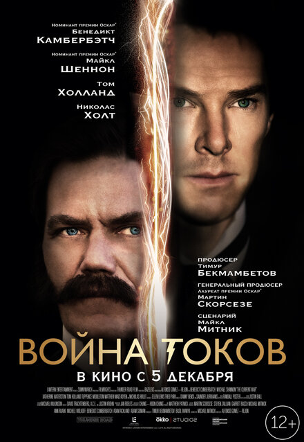 Война токов (2018)