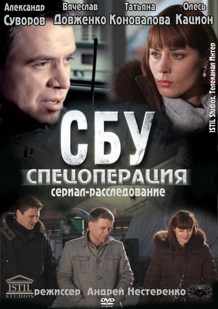 СБУ. Спецоперация 1 сезон (2012)