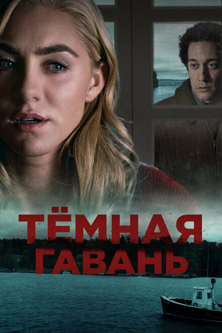 Фильм «Темная гавань»