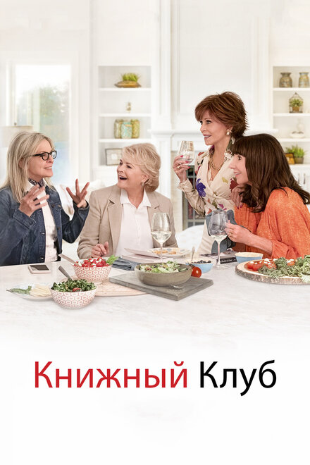 Фильм «Книжный клуб»