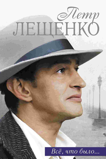 Пётр Лещенко. Всё, что было (2013)