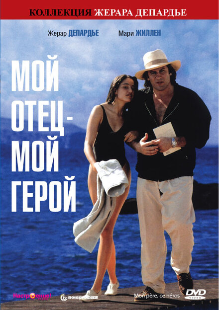смотреть бесплатно онлайн в хорошем качестве Мой отец — мой герой