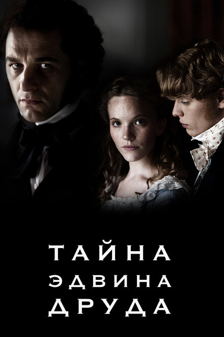 Тайна Эдвина Друда (2012) 