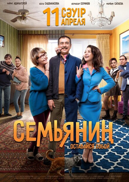 Фильм «Семьянин»