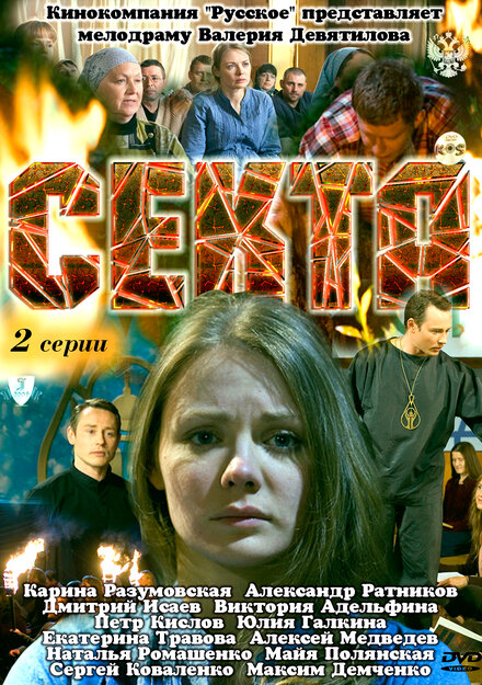 Секта 1 сезон (2011)