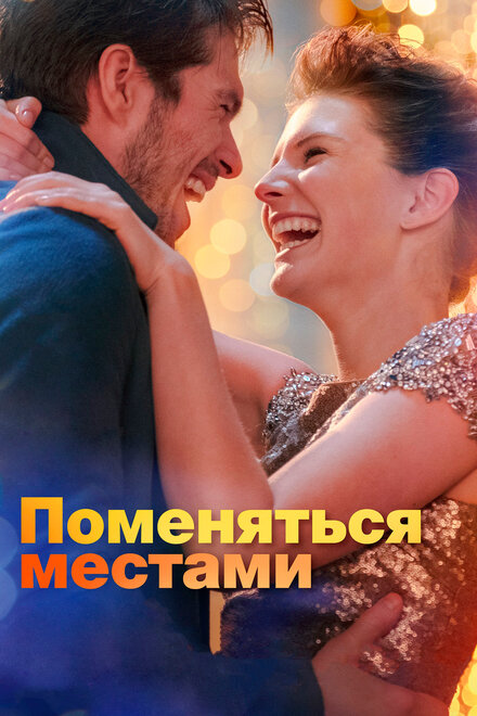 Фильм «Поменяться местами»