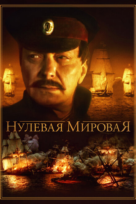 Сериал «Нулевая мировая»