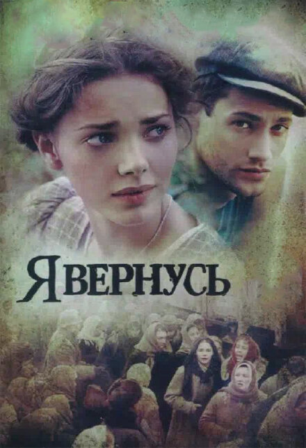 Сериал «Я вернусь»