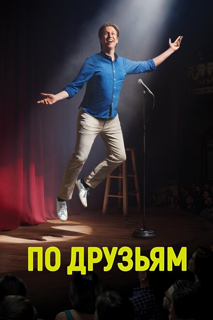 По друзьям 1-3 сезон (2017)