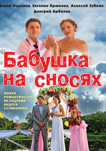 Бабушка на сносях 1 сезон (2011)