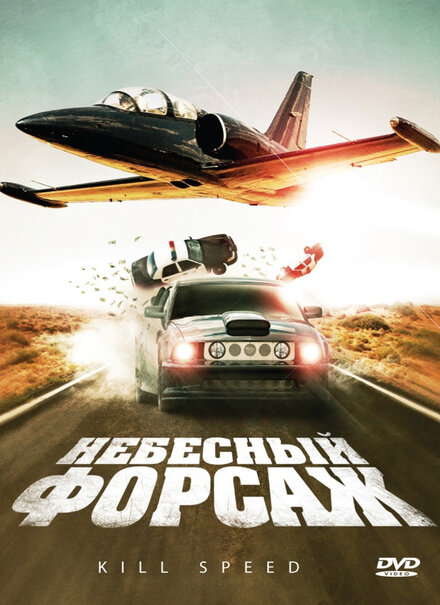 Фильм «Небесный форсаж»