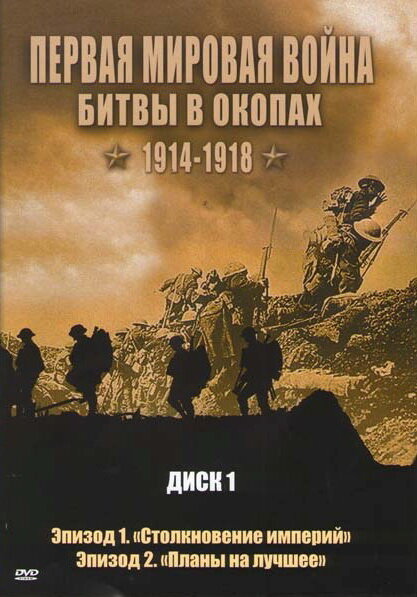 Первая мировая война: Битвы в окопах 1914-1918 (2005) 