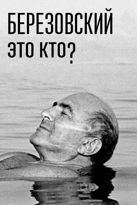 Березовский – это кто? 1 сезон (2017)