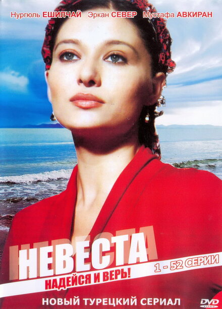 Невеста (2006) 