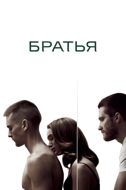 Фильм «Братья»