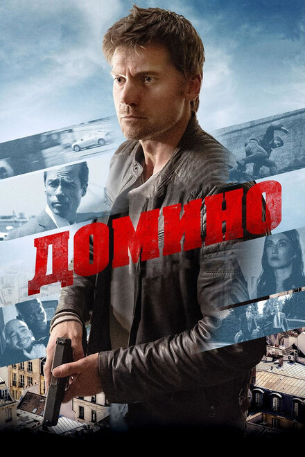 Фильм «Домино»