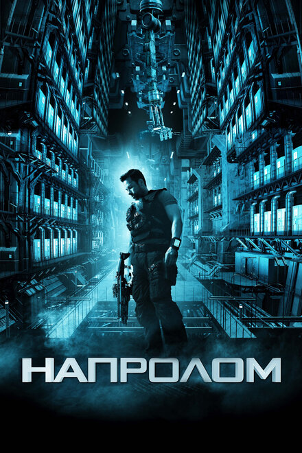 Фильм «Напролом»