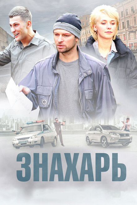 Знахарь 1-2 сезон (2017)