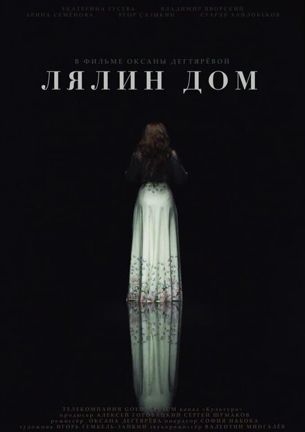 Фильм «Лялин дом»