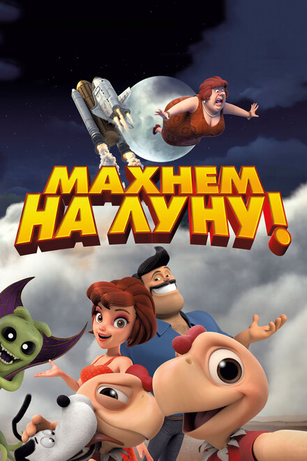 Мультфильм «Махнем на Луну!»