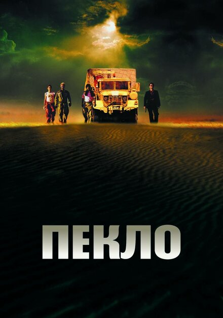 Фильм «Пекло»