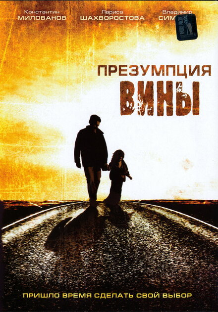 Фильм «Презумпция вины»