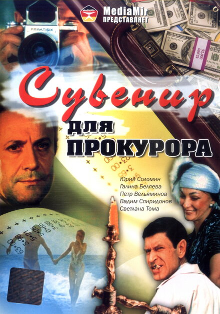 Фильм «Сувенир для прокурора»