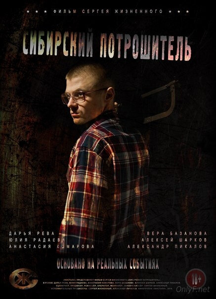 Сибирский потрошитель 