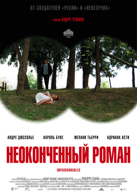 Фильм «Неоконченный роман»