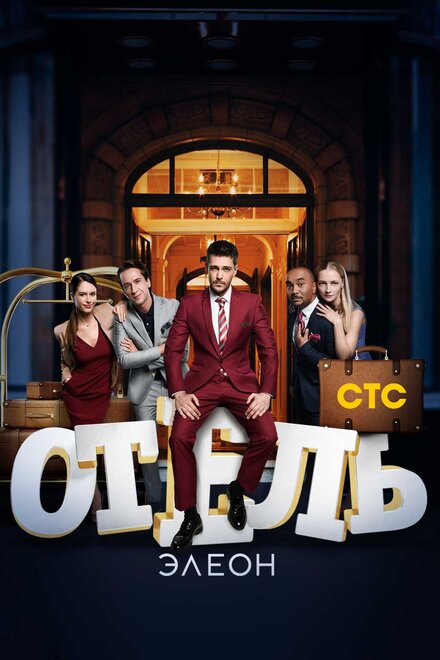 Отель Элеон 1-3 сезон (2016)