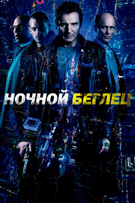 Фильм «Ночной беглец»