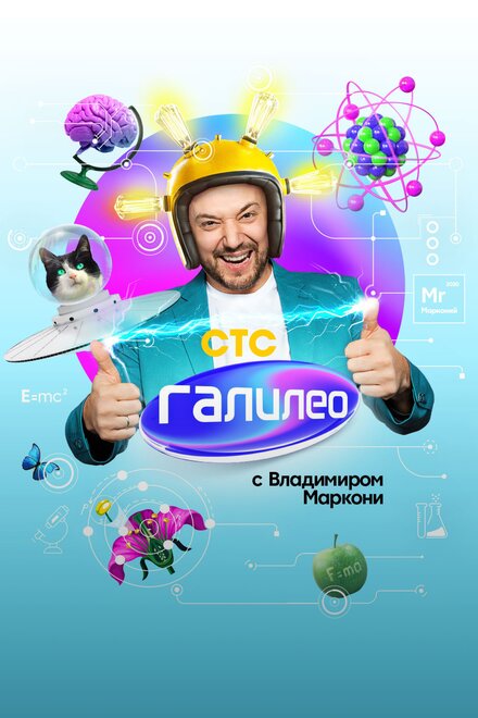  Галилео с Владимиров Маркони  смотреть онлайн