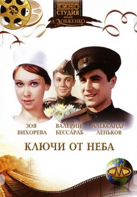 Фильм «Ключи от неба»