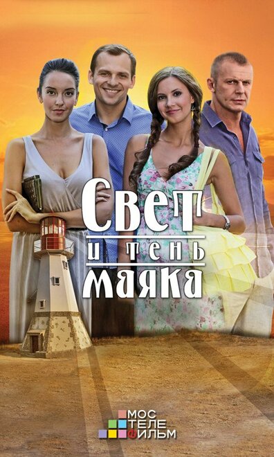 Сериал «Свет и тень маяка»